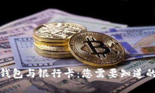 加密货币钱包与银行卡：您需要知道的五大区别