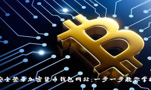 如何安全登录加密货币钱包网站：一步一步教你掌握技巧
