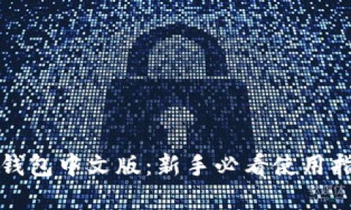 彻底掌握狐狸钱包中文版：新手必看使用指南与最佳实践