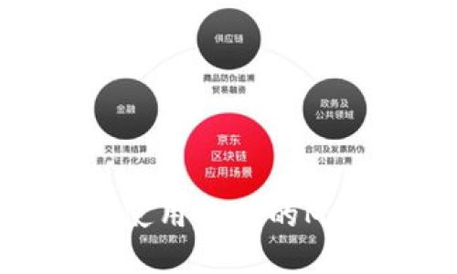 如何选择和使用最佳的Matic链钱包？