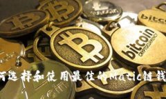 如何选择和使用最佳的Matic链钱包？