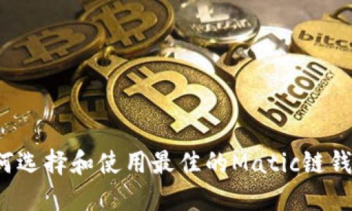 如何选择和使用最佳的Matic链钱包？
