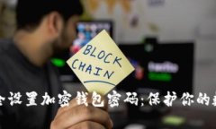 如何安全设置加密钱包密码：保护你的数字资产
