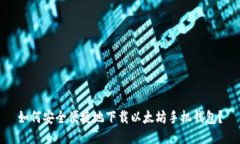 如何安全便捷地下载以太坊手机钱包？