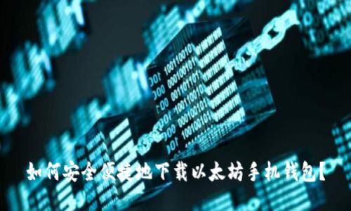 如何安全便捷地下载以太坊手机钱包？