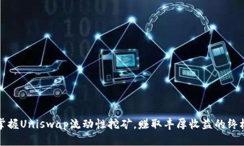 轻松掌握Uniswap流动性挖矿，赚取丰厚收益的终极指南