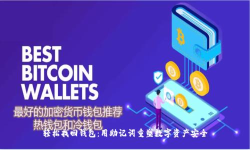 轻松找回钱包：用助记词重塑数字资产安全