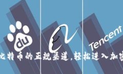 掌握购买比特币的正规渠道，轻松进入加密货币