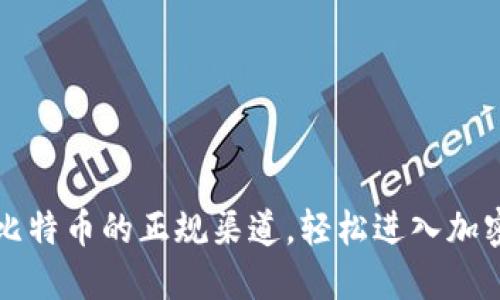 掌握购买比特币的正规渠道，轻松进入加密货币世界