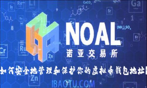 如何安全地管理和保护你的虚拟币钱包地址？