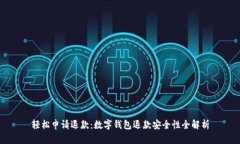 轻松申请退款：数字钱包退款安全性全解析