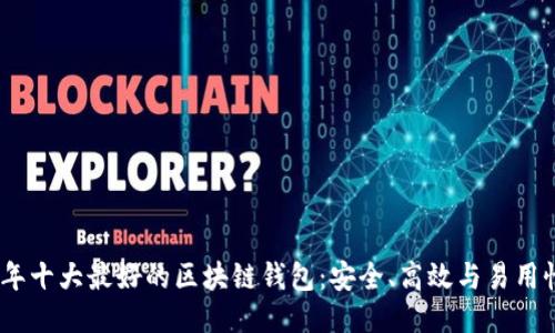 2023年十大最好的区块链钱包：安全、高效与易用性兼备