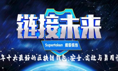 2023年十大最好的区块链钱包：安全、高效与易用性兼备