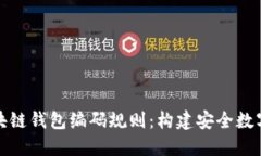 深入了解区块链钱包编码规则：构建安全数字资