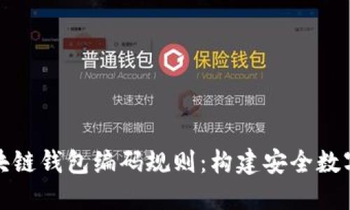 深入了解区块链钱包编码规则：构建安全数字资产的基础