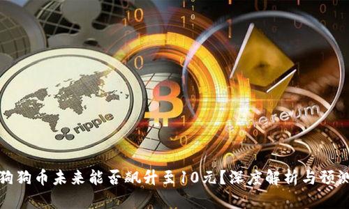 狗狗币未来能否飙升至10元？深度解析与预测