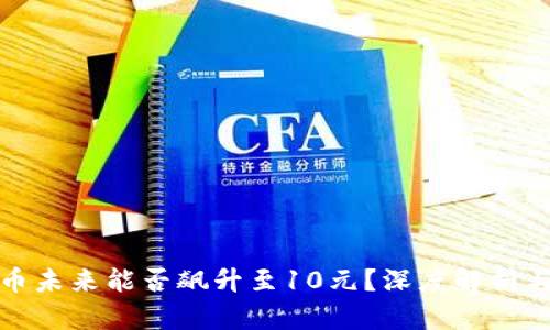 狗狗币未来能否飙升至10元？深度解析与预测
