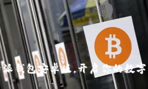 轻松获取比特派钱包安卓版，开启你的数字资产管理之旅