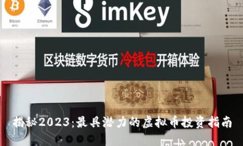 揭秘2023：最具潜力的虚拟币投资指南