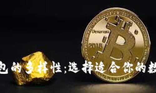 探索区块链热钱包的多样性：选择适合你的数字资产存储方案