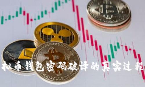 揭秘虚拟币钱包密码破译的真实过程与风险