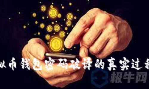 揭秘虚拟币钱包密码破译的真实过程与风险