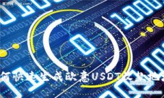 如何快速生成欧意USDT收款地址？