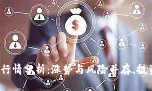 今日以太币价格行情分析：涨势与风险并存，投资者应如何把握？