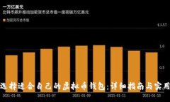 如何选择适合自己的虚拟币钱包：详细指南与实