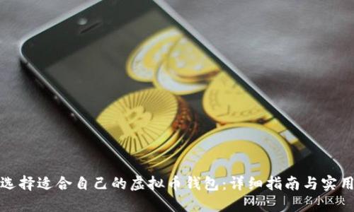 如何选择适合自己的虚拟币钱包：详细指南与实用技巧
