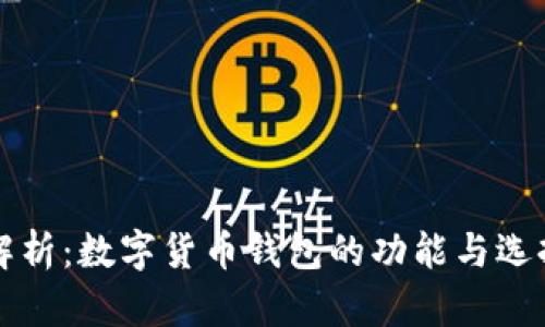 全面解析：数字货币钱包的功能与选择指南