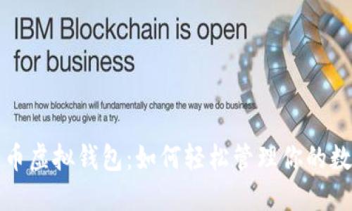探索火币虚拟钱包：如何轻松管理你的数字资产