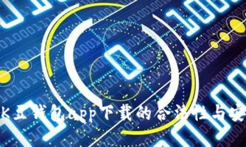 探讨K豆钱包app下载的合法性与安全性