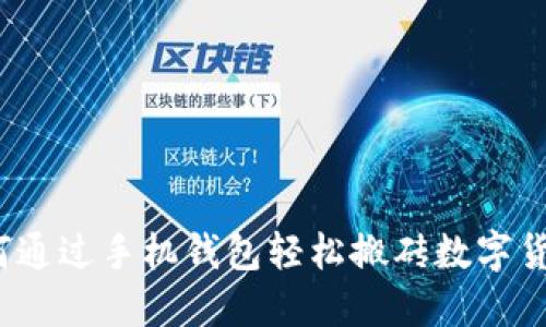 如何通过手机钱包轻松搬砖数字货币？