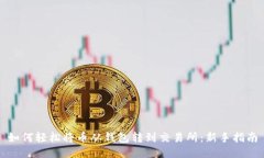 如何轻松将币从钱包转到交易所：新手指南