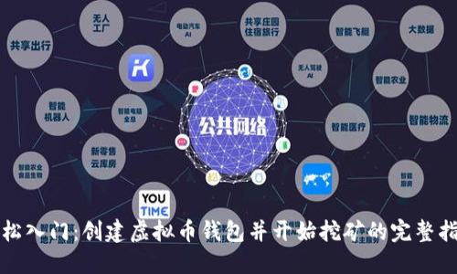轻松入门：创建虚拟币钱包并开始挖矿的完整指南