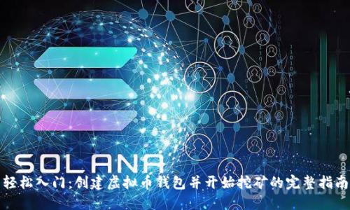 轻松入门：创建虚拟币钱包并开始挖矿的完整指南