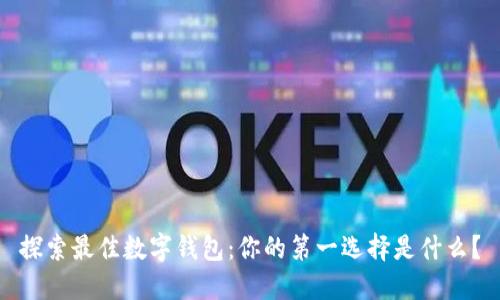 探索最佳数字钱包：你的第一选择是什么？