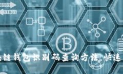 轻松掌握区块链钱包识别码查询方法，快速实现