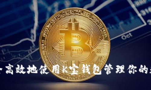如何安全高效地使用K宝钱包管理你的数字资产