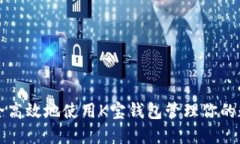 如何安全高效地使用K宝钱包管理你的数字资产
