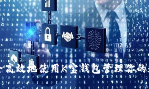 如何安全高效地使用K宝钱包管理你的数字资产