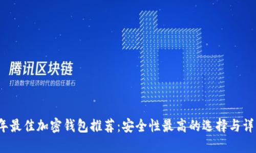 2023年最佳加密钱包推荐：安全性最高的选择与详细指南