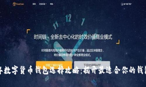 2023年数字货币钱包选择攻略：揭开最适合你的钱包之谜！