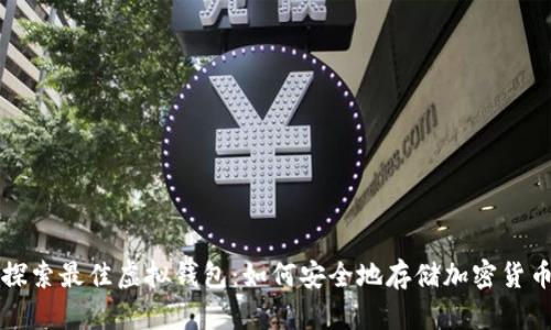 探索最佳虚拟钱包：如何安全地存储加密货币