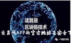 找到OK交易所APP的官方地址及安全下载指南