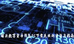 解决数字货币钱包PC下载失败的方法与指南
