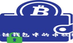 如何应对区块链钱包中的币被转走：全面指南