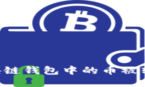 如何应对区块链钱包中的币被转走：全面指南