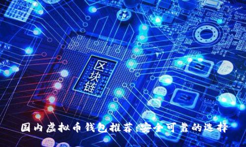 国内虚拟币钱包推荐：安全可靠的选择